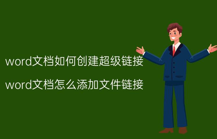 word文档如何创建超级链接 word文档怎么添加文件链接？